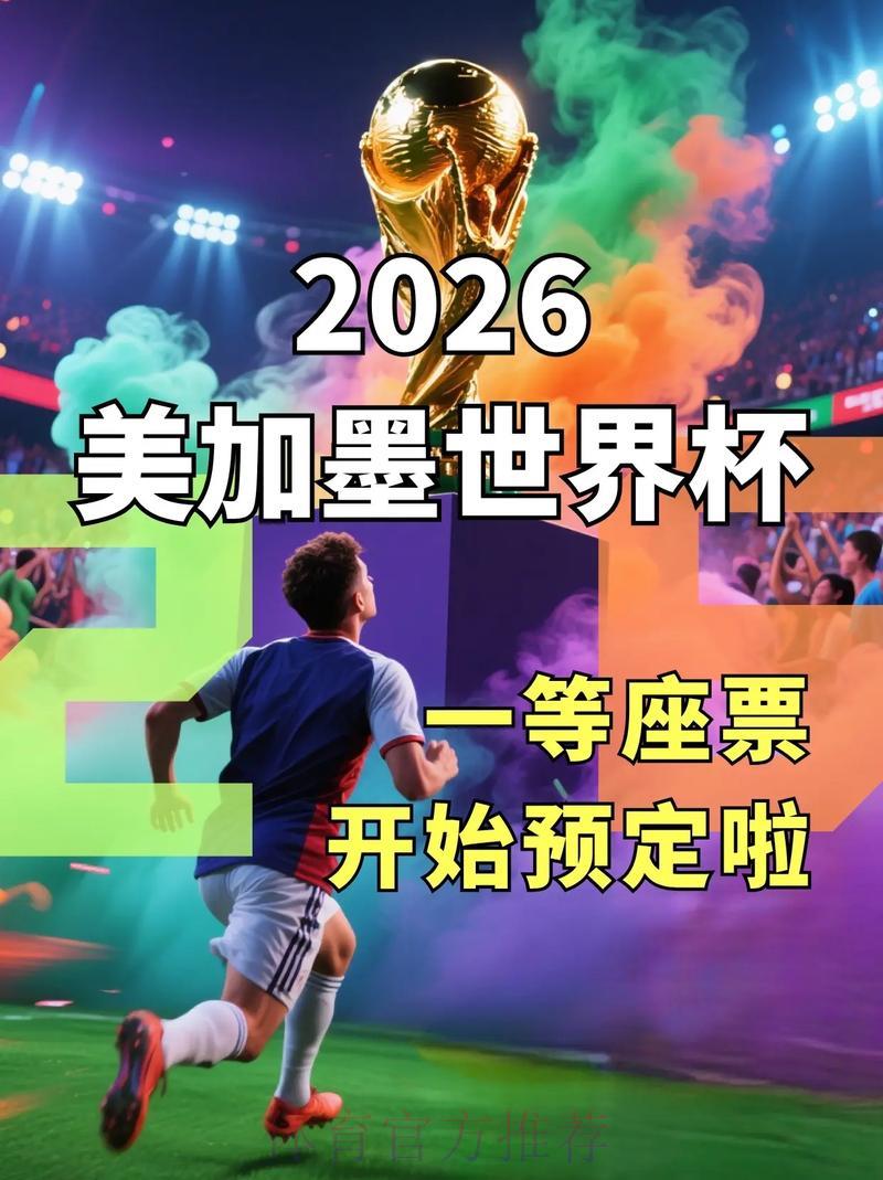 2026世界杯购票指南:实用技巧与注意事项 2026世界杯购票指南:实用技巧与注意事项