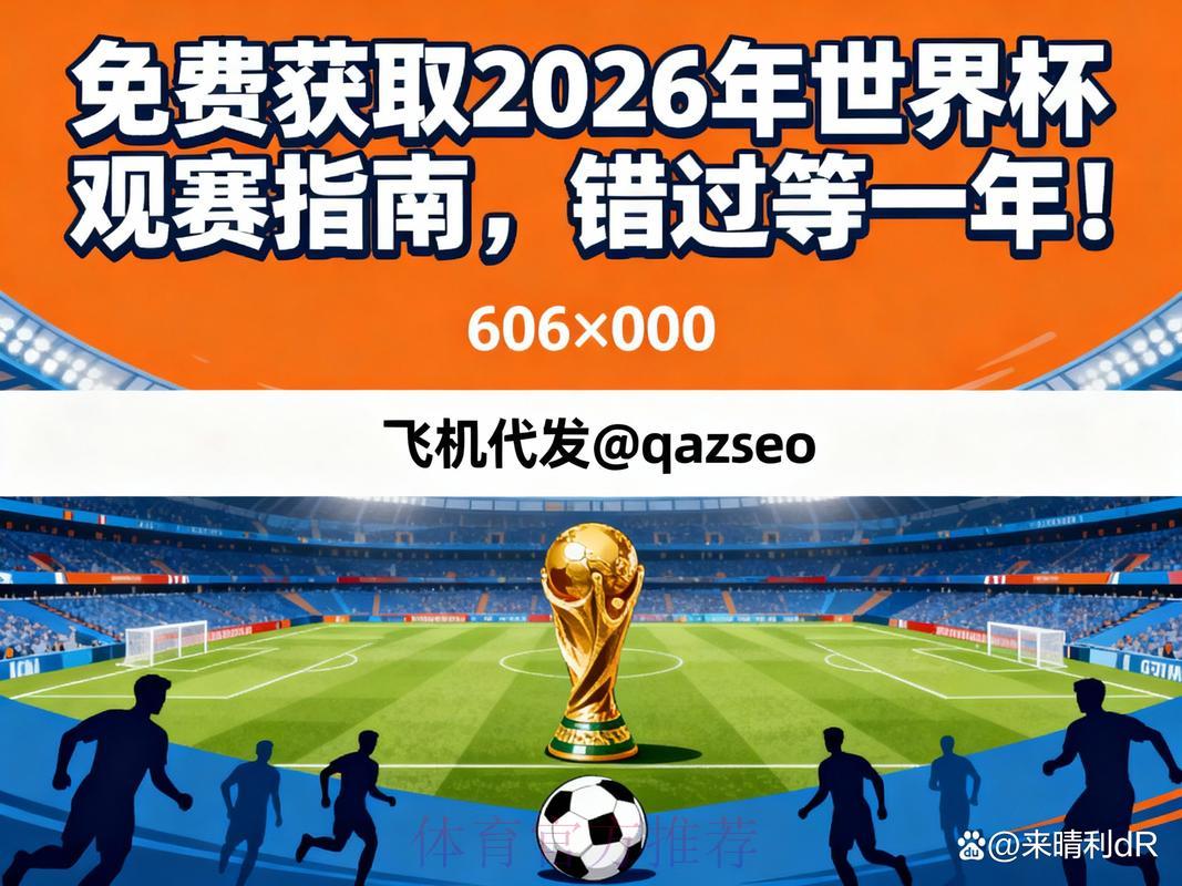 2026年世界杯免费在线直播观看渠道